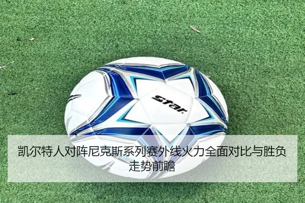 凯尔特人对阵尼克斯系列赛外线火力全面对比与胜负走势前瞻